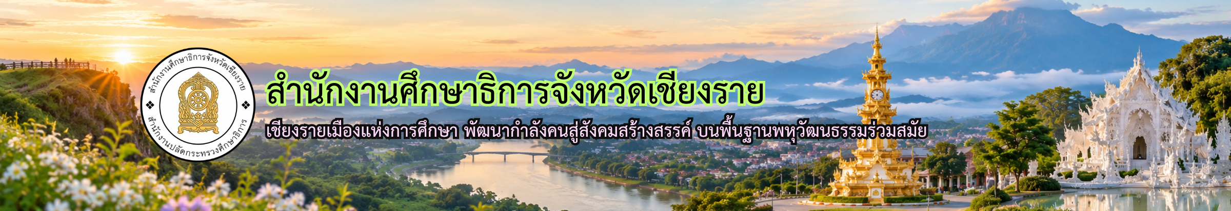 สำนักงานศึกษาธิการจังหวัดเชียงราย
