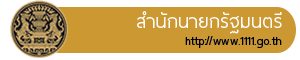 สำนักนายกรัฐมนตรี