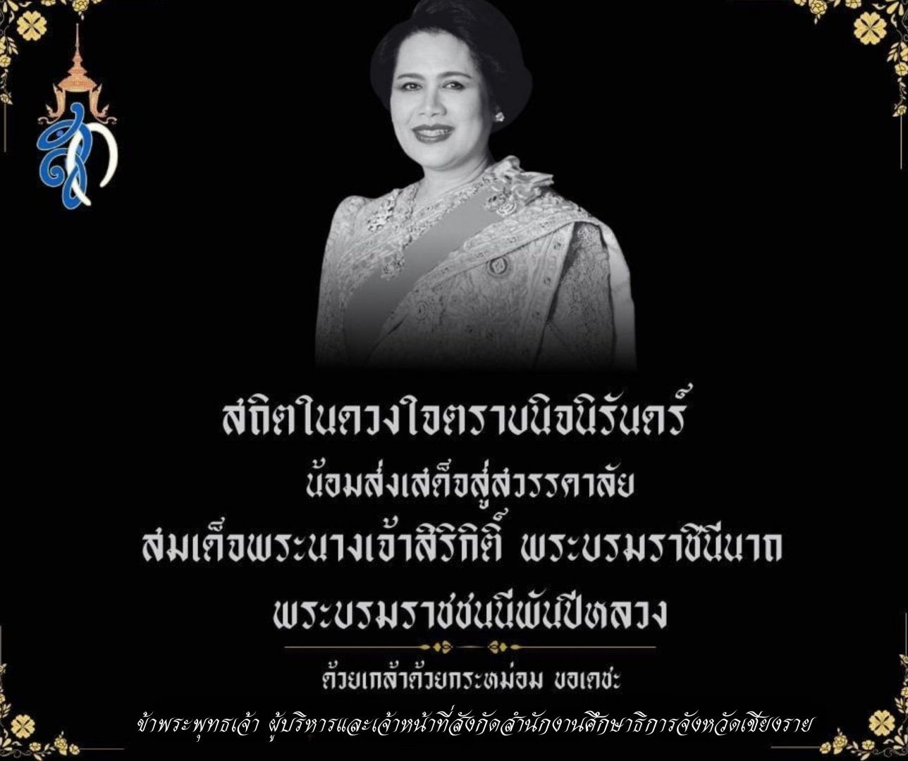 น้อมส่งเสด็จสู่สวรรคาลัย