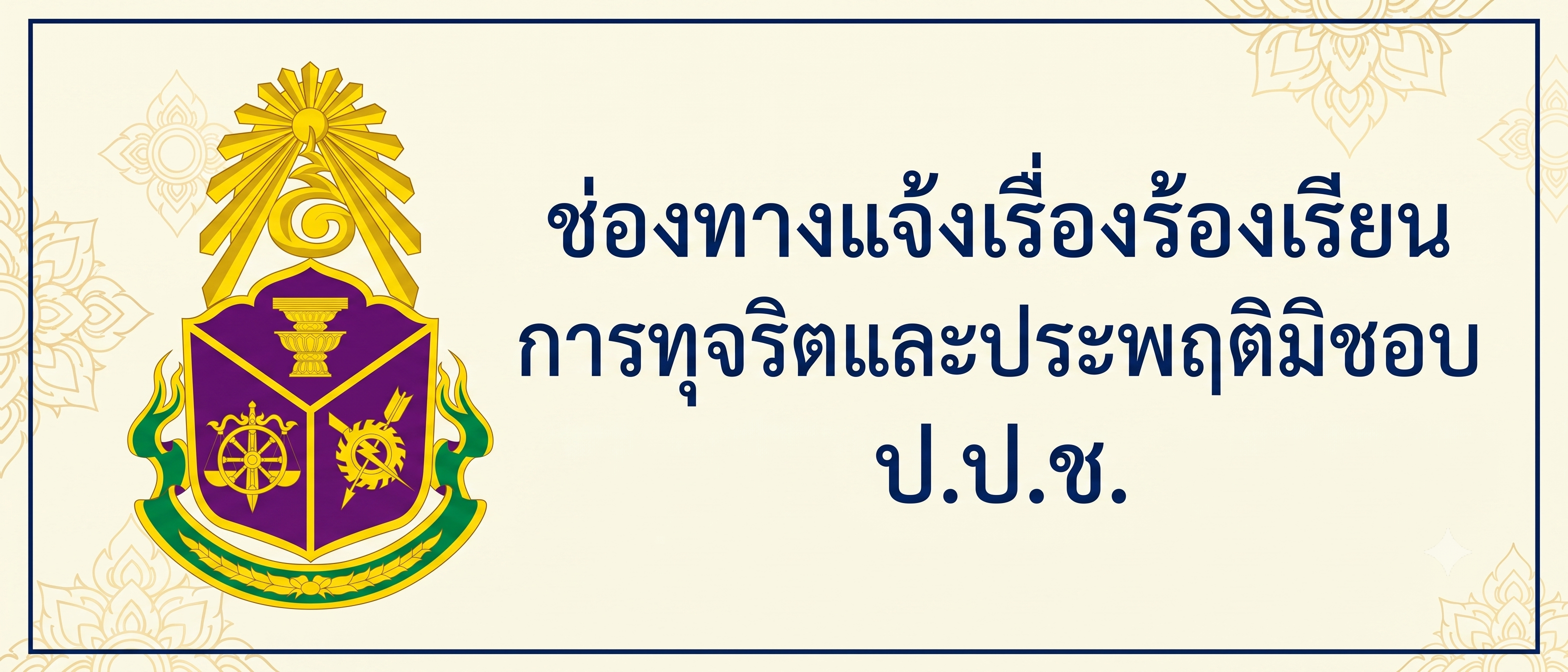 ช่องทางแจ้งเรื่องร้องเรียนการทุจริตและประพฤติมิชอบ ป.ป.ช.