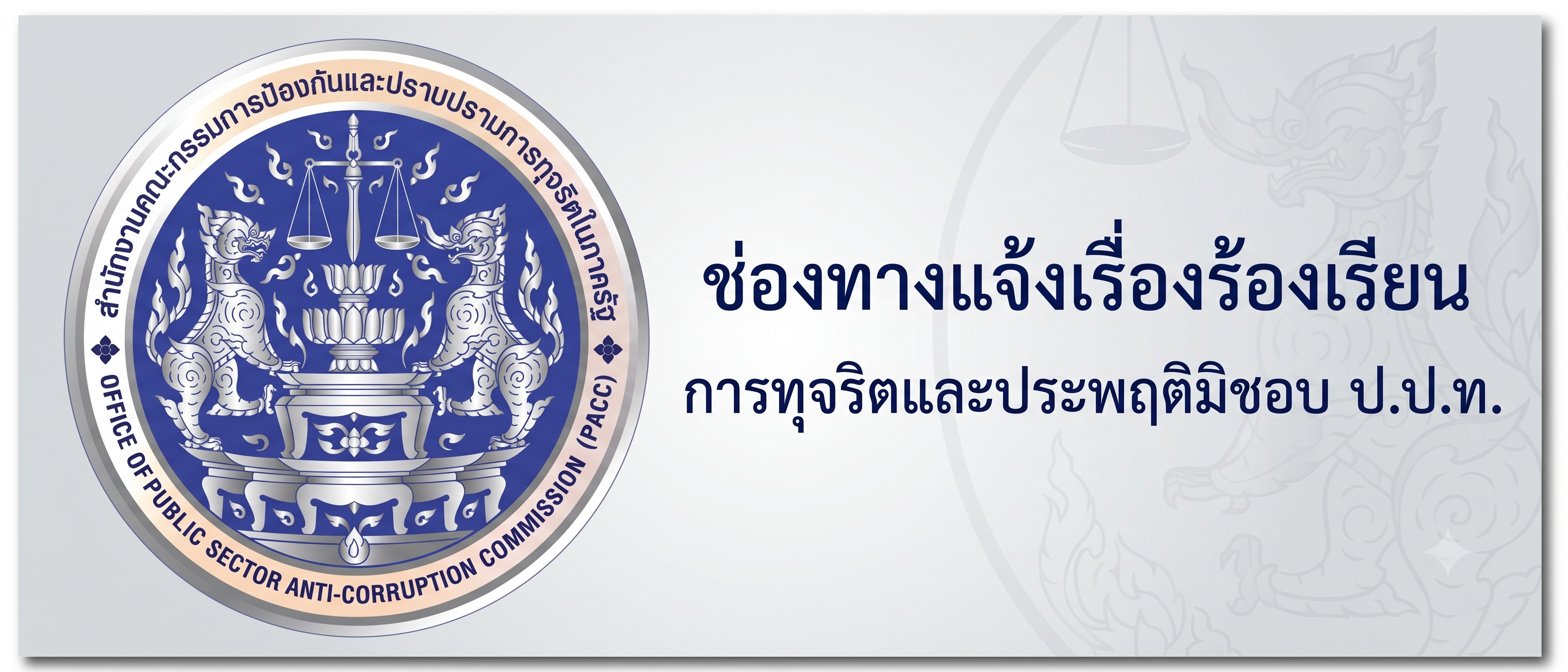 ช่องทางแจ้งเรื่องร้องเรียนการทุจริตและประพฤติมิชอบ ป.ป.ท.